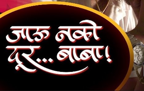 jau nako dur baba serial