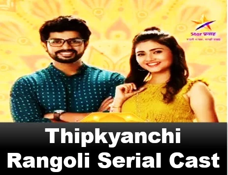 Thipkyanchi Rangoli Serial Cast